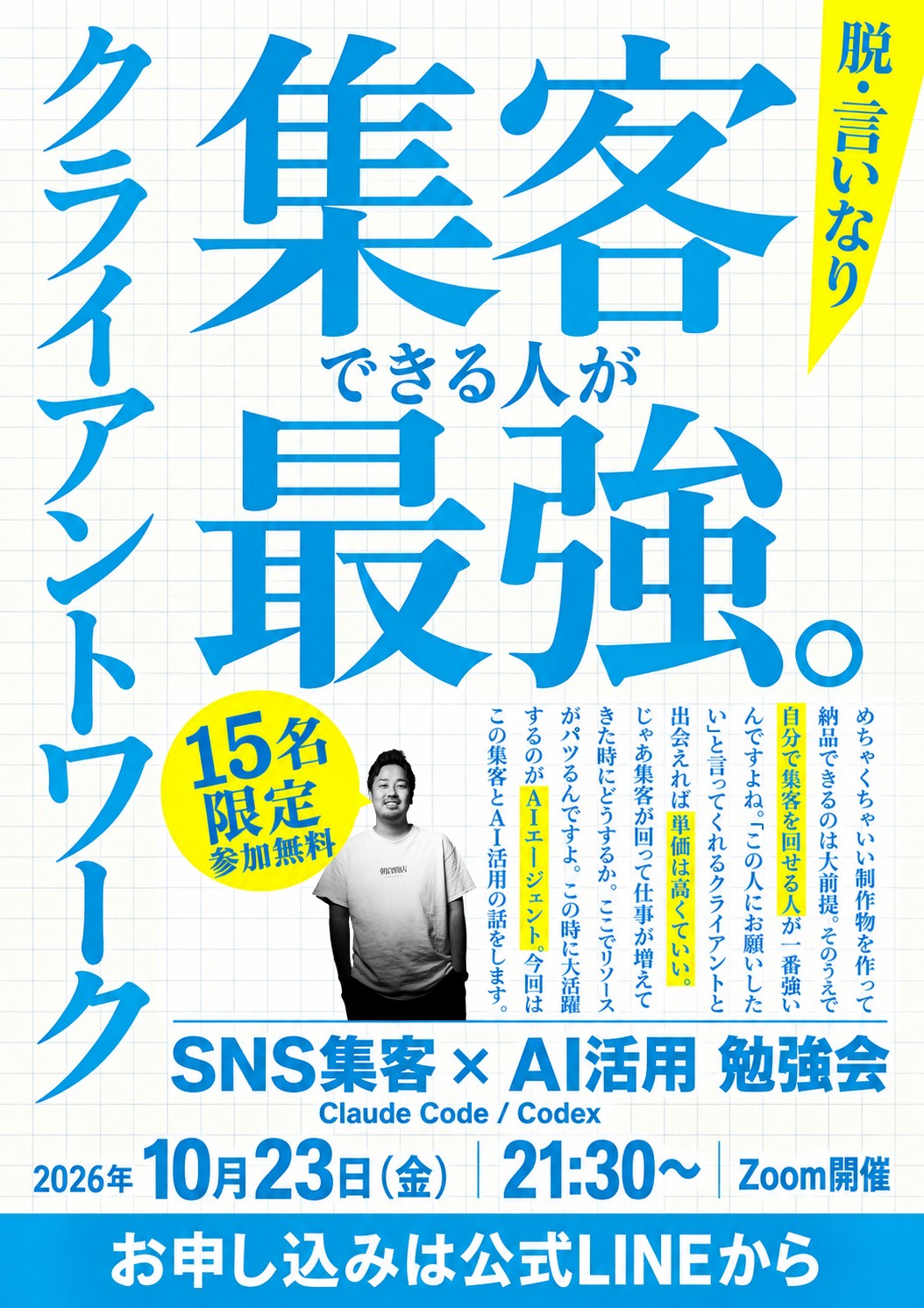 脱・言いなりクライアントワーク 集客できる人が最強。SNS集客×AI活用 勉強会（Claude Code / Codex）｜2026年10月23日(金) 21:30〜 Zoom開催｜15名限定・参加無料｜お申し込みは公式LINEから